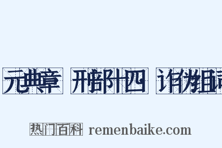 元典章·刑部十四·诈伪组词是什么意思的图片